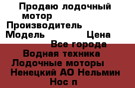 Продаю лодочный мотор Suzuki DF 140 › Производитель ­ Suzuki  › Модель ­ DF 140 › Цена ­ 350 000 - Все города Водная техника » Лодочные моторы   . Ненецкий АО,Нельмин Нос п.